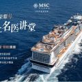 图1--MSC荣耀号2025年上海母港暑期航次重磅推出海上名医讲堂主题活动_01
