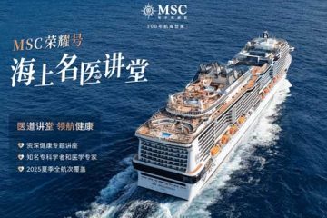 图1--MSC荣耀号2025年上海母港暑期航次重磅推出海上名医讲堂主题活动_01