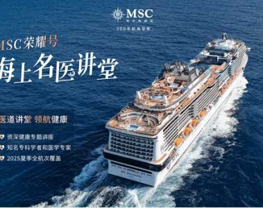 图1--MSC荣耀号2025年上海母港暑期航次重磅推出海上名医讲堂主题活动_01