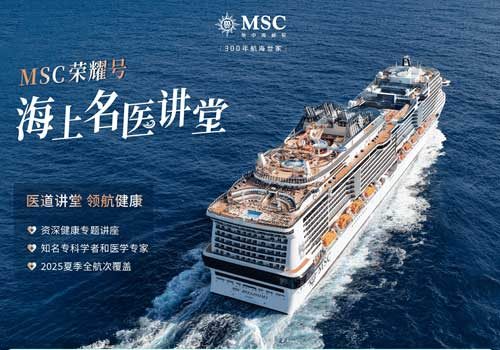 图1--MSC荣耀号2025年上海母港暑期航次重磅推出海上名医讲堂主题活动_01